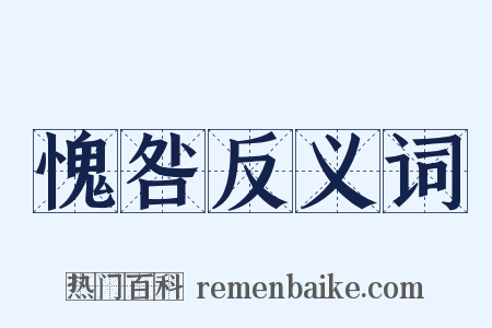 愧咎反义词是什么意思的图片